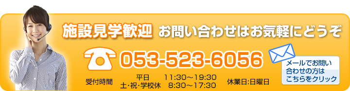 お問い合わせはお気軽にどうぞ。電話:053-525-8236。メールでお問い合わせの方はこちらをクリックしてお問合せフォームへ移動してください。