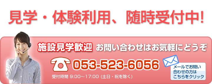 お問い合わせはお気軽にどうぞ。電話：053-475-6556。メールでお問い合わせの方はこちらをクリックしてお問合せフォームへ移動してください。