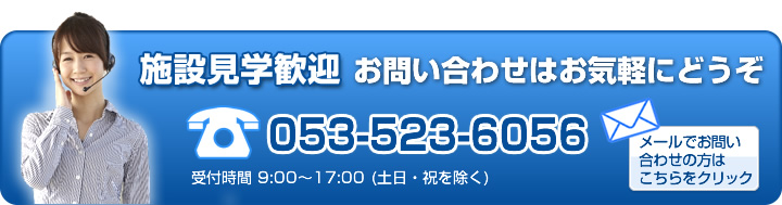 お問い合わせはお気軽にどうぞ。電話：053-412-6030。メールでお問い合わせの方はこちらをクリックしてお問合せフォームへ移動してください。