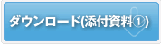 地域連携活動のダウンロード
