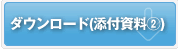 地域連携活動のダウンロード
