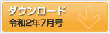 令和2年7月号 ポテンシャルだよりのダウンロード