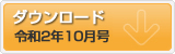 令和2年10月号 ポテンシャルだよりのダウンロード