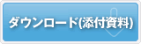 経営改善計画のダウンロード