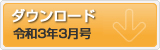 令和3年3月号 ポテンシャルだよりのダウンロード