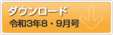 令和3年8月9月号 ポテンシャルだよりのダウンロード