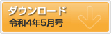 令和4年5月号 ポテンシャルだよりのダウンロード