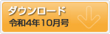 令和4年10月号 ポテンシャルだよりのダウンロード