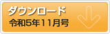 令和5年11月号 ポテンシャルだよりのダウンロード
