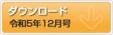 令和5年12月号 ポテンシャルだよりのダウンロード