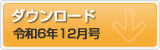令和6年12月号 ポテンシャルだよりのダウンロード