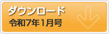 令和7年1月号 ポテンシャルだよりのダウンロード