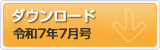 令和7年7月号 ポテンシャルだよりのダウンロード