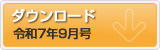 令和7年9月号 ポテンシャルだよりのダウンロード