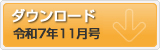 令和7年11月号 ポテンシャルだよりのダウンロード