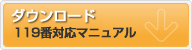 119番対応マニュアルのダウンロード