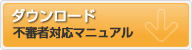 不審者対応マニュアルのダウンロード