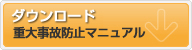 重大事故マニュアルのダウンロード