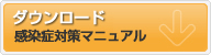 感染症対策マニュアルのダウンロード