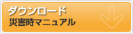 災害時マニュアルのダウンロード