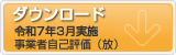 令和元年評価表集計と対策のダウンロード 事業者向け