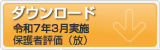 令和元年評価表集計と対策のダウンロード 保護者向け
