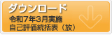 令和2年評価表集計と対策のダウンロード 事業者向け