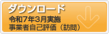 令和元年評価表集計と対策のダウンロード 事業者向け