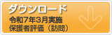 令和元年評価表集計と対策のダウンロード 保護者向け