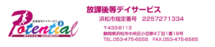 ポテンシャル 小豆餅 放課後等デイサービス