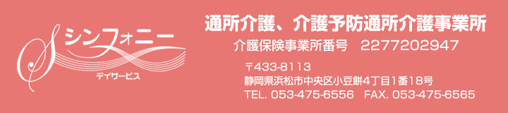 シンフォニー(デイサービス)通所介護、介護予防通所介護事業所
