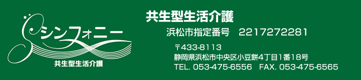 シンフォニー 共生型生活介護