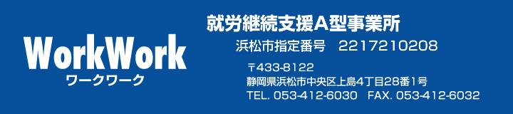 ワークワーク 就労継続支援A型事業所